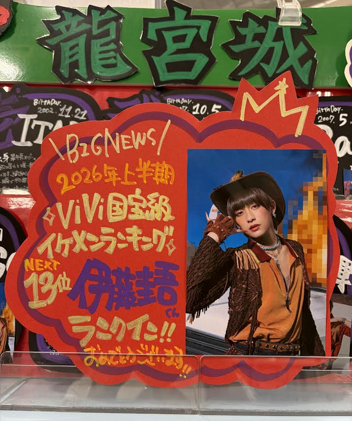 龍宮城】 \BIGNEWS‼/ 龍宮城から ＃伊藤圭吾 くんが 2026年上半期