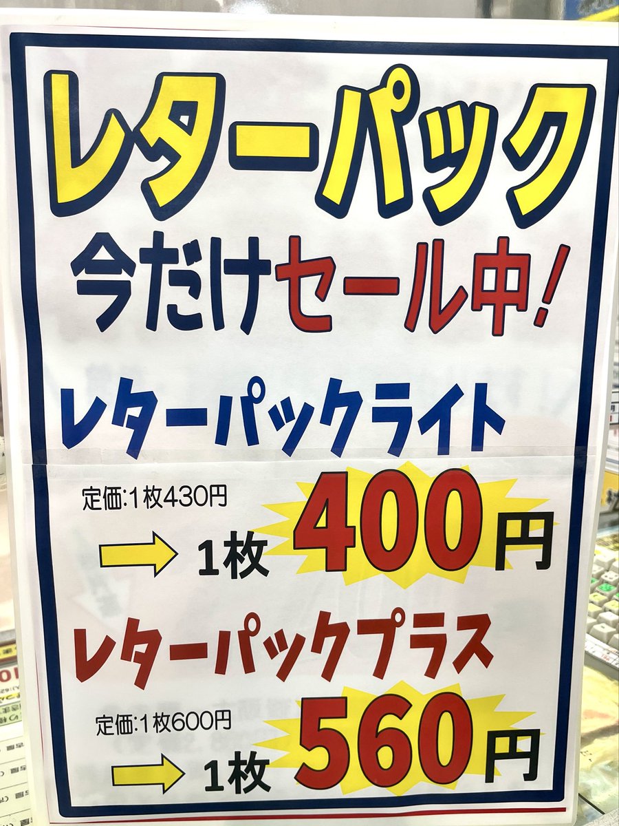 レターパック📮】 いつもよりさらにお🉐です！ 📮ライト430円➡️400円
