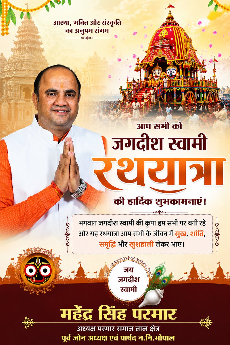 MahendraMsp53's tweet photo. आस्था, सेवा और समर्पण के पावन पर्व रथयात्रा की आप सभी को हार्दिक शुभकामनाएँ। जय जगन्नाथ! 

#RathYatra #JaiJagannath #Jagannath #RathYatra2026 #जय_जगन्नाथ #रथयात्रा #Mahendra_singh_parmar https://t.co/5Kz8Rb4T7L