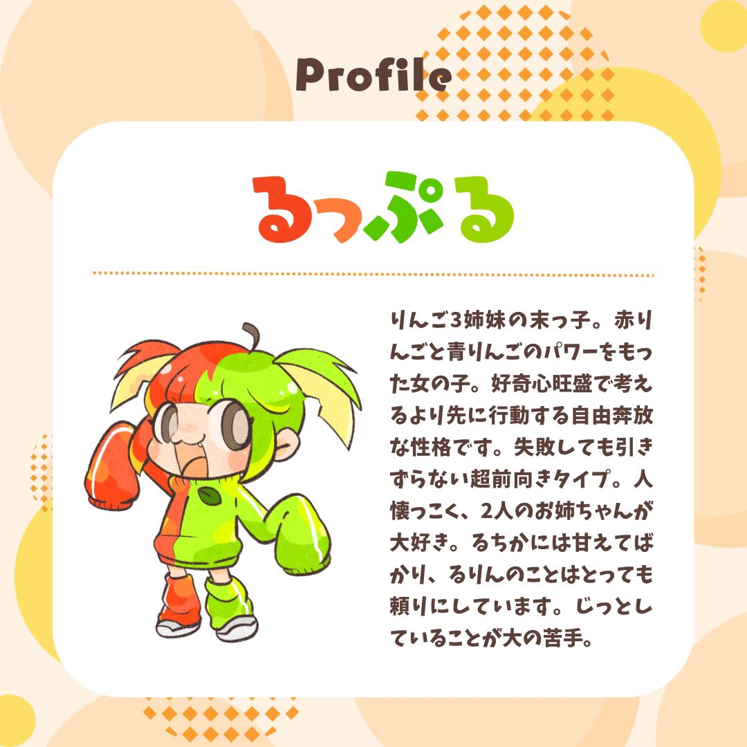三女るっぷる🍎🍏 りんご3姉妹の末っ子。赤りんごと青りんごのパワーを
