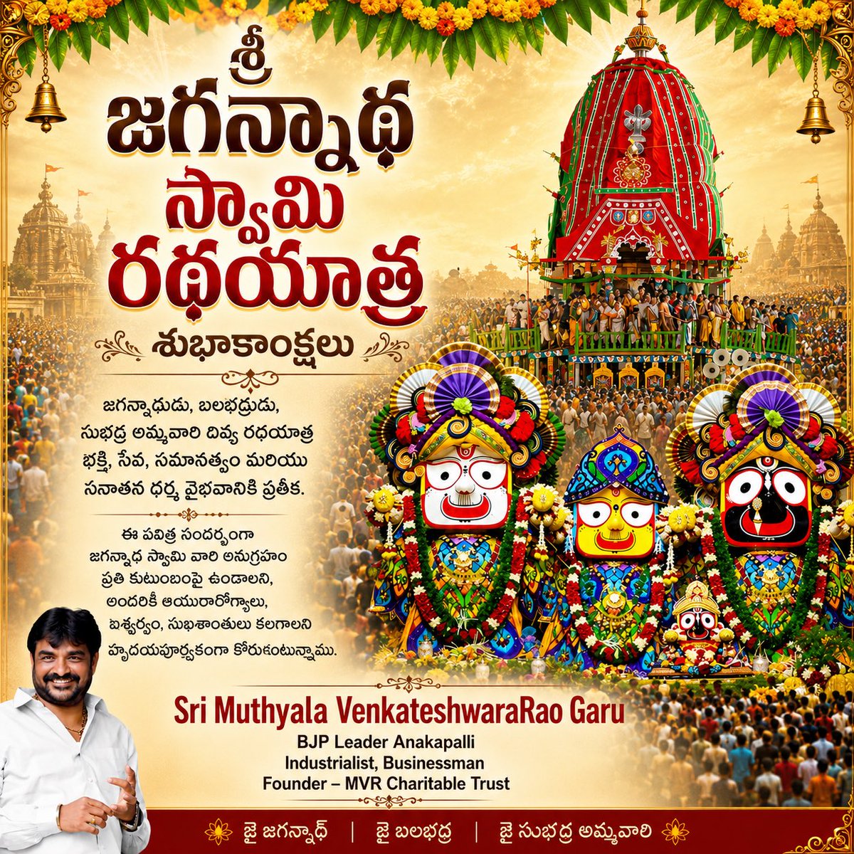MVRforPeople's tweet photo. శ్రీ జగన్నాథ స్వామి రథయాత్ర శుభాకాంక్షలు
జగన్నాథుడు, బలభద్రుడు, సుభద్ర అమ్మవారి దివ్య రథయాత్ర భక్తి, సేవ, సమానత్వం మరియు సనాతన ధర్మ వైభవానికి ప్రతీక. ఈ పవిత్ర సందర్భంగా జగన్నాథ స్వామి వారి అనుగ్రహం ప్రతి కుటుంబంపై ఉండాలని, అందరికీ ఆయురారోగ్యాలు, ఐశ్వర్యం కలగాలని కోరుకుంటున్నాము. https://t.co/Yu4HXQCTsp