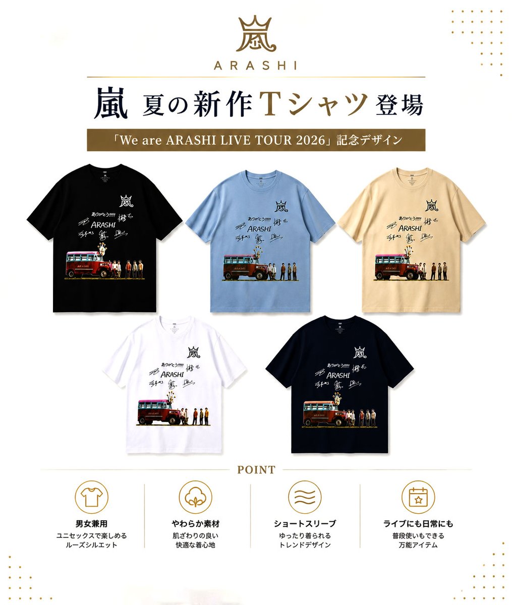 ◤嵐 夏の新作Tシャツ登場◢ 「We are ARASHI LIVE TOUR 2026