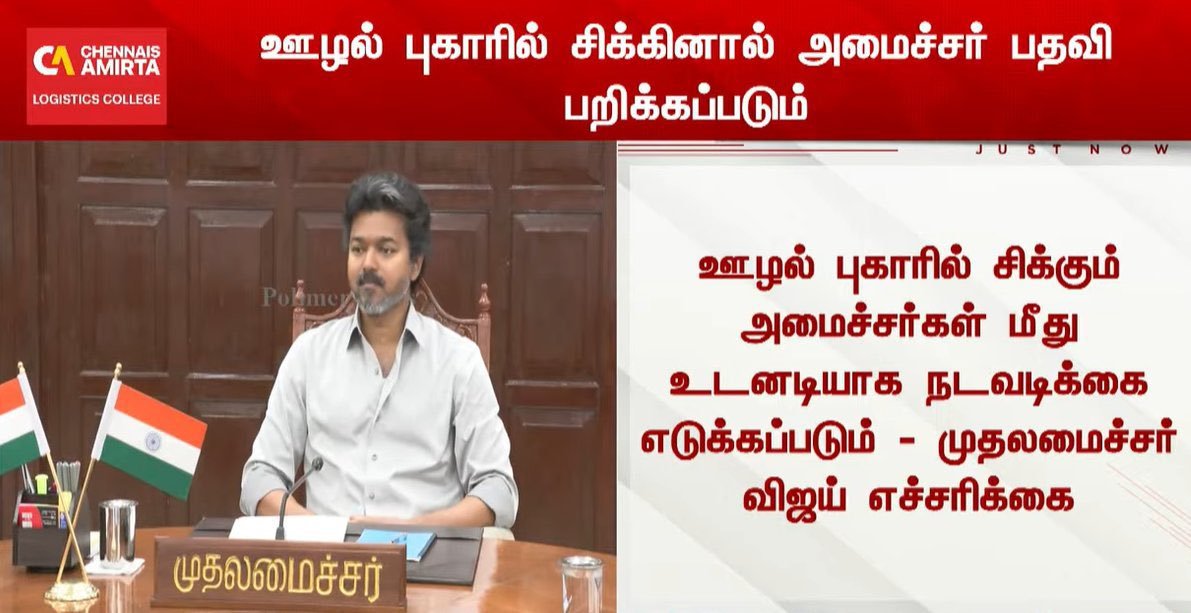 UdhaystalinOffl's tweet photo. ஆளும் #SofaModel முதலமைச்சர், ஊழல் புகாரில் சிக்கும் அமைச்சர்கள் மீது நடவடிக்கை எடுப்பேன் என்று கூறி, தமிழக அரசியலில் தவறான முன்னுதாரணமாக விளங்குகிறார்.

மத்திய அரசால் ஊழல் குற்றச்சாட்டில் அமைச்சர் கைது செய்யப்பட்டாலும், அவரை அமைச்சராகத் தொடரவிட்டு தியாகி பட்டம் அளிப்பதே தமிழக அரசியல் மரபாகவும், திராவிட மாடலின் சாதனையாகவும் உள்ளது என்பது குறிப்பிட தக்கது.