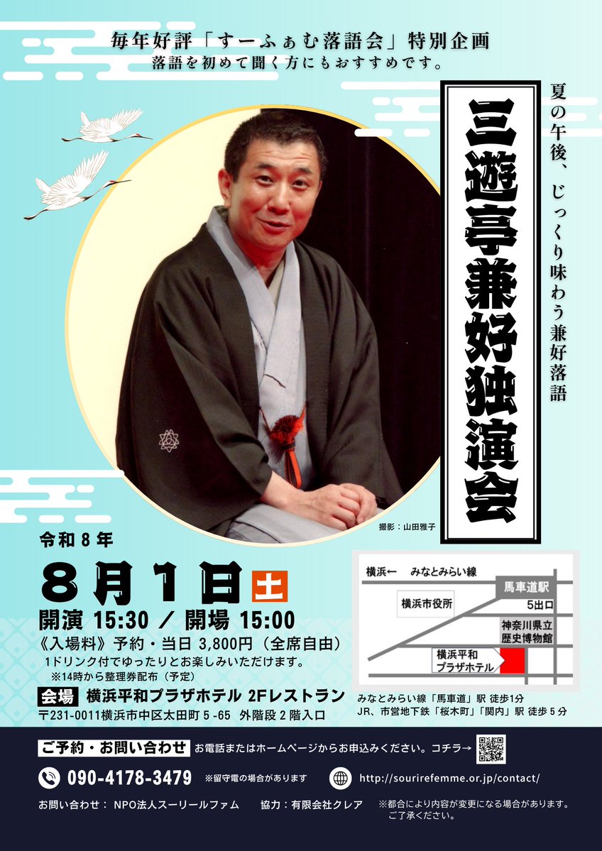 toshiko_clair's tweet photo. 三遊亭兼好師匠独演会。お席埋まってきてます。
ご検討中の皆様、よろしくお願いします。
8月1日、15時半開演。横浜平和プラザホテルです。#横浜落語　#すーふぁむ落語会 #落語会  #三遊亭兼好 https://t.co/1CbYRQZjGn