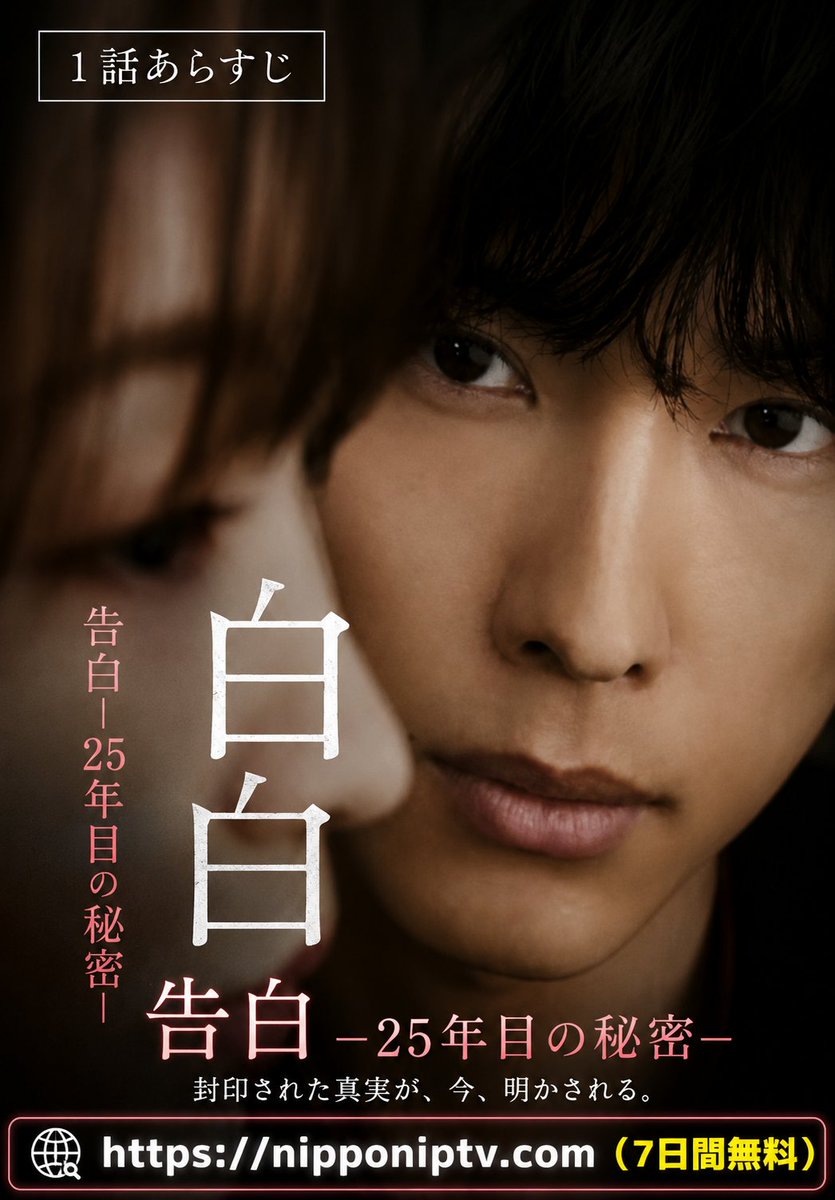 告白－25年目の秘密－ 公開日：2026年07月11日 出演者: #松村北斗