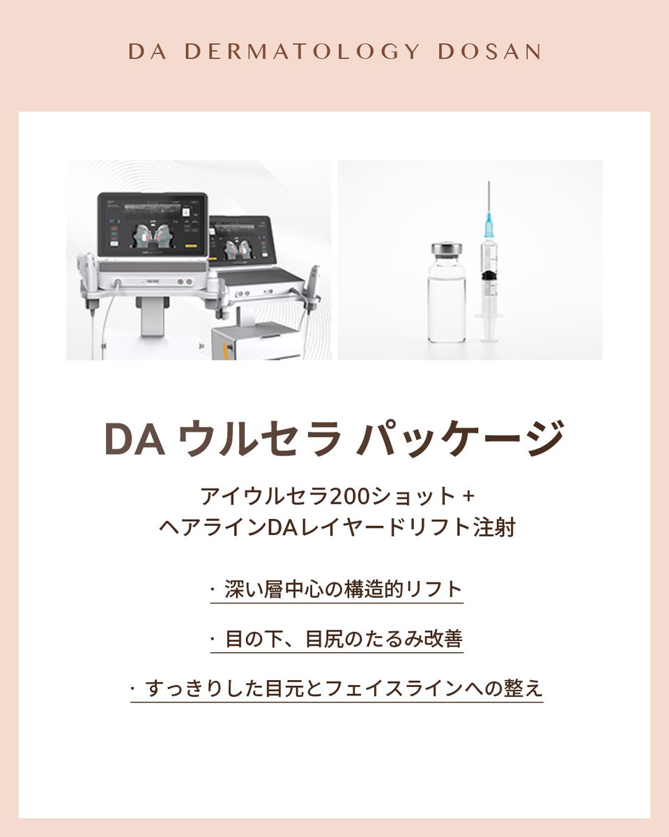 da_dosan_jp's tweet photo. こんにちは！DA皮膚科-DOSANです🩷

シグネチャー・レイヤードパッケージ２
💎DAアイレーヤードパッケージ

✨アイウルセラ＋レイヤードリフト注射✨
✨ソフウェーブ＋レイヤードリフト注射✨

症状に合わせてぴったりの施術を！
まずはカウンセリングにお越しください🙇‍♀️
👉https://t.co/3yb6MKxDd4 https://t.co/BCuDvJoAXe