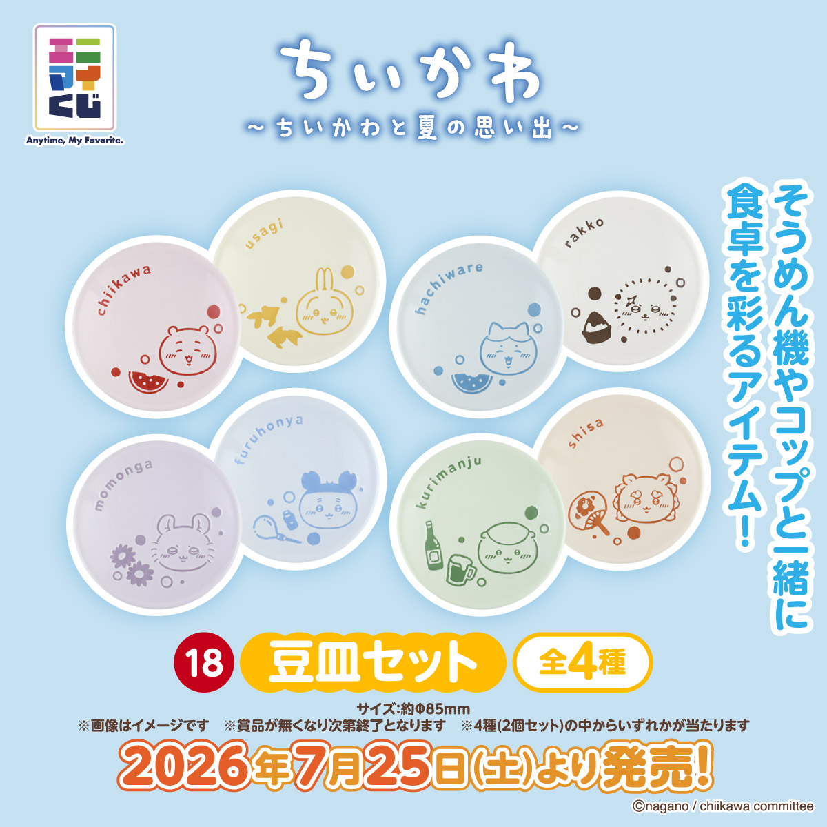 anymyplay's tweet photo. ／
エニマイくじ🍉ちいかわ
発売まであと9日❗️
＼

撥水加工のちいかわたちが可愛い
『豆皿セット』で、食卓を彩ろう✨

流しそうめんをするときは
薬味をのせて、一緒にお楽しみください🎐

詳細はこちら👇
https://t.co/jdgX9brzEy

#ちいかわ #エニマイくじ https://t.co/OiRmsKlVkb