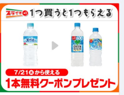 今週のおすすめプライチ+1その2！ サントリー天然水550mlを買うと来週