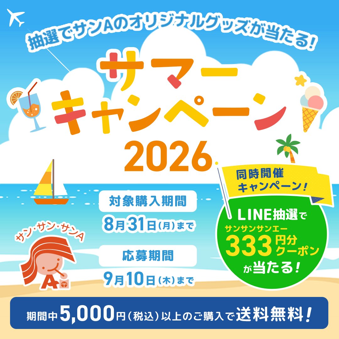 オンラインショップからのお知らせ／ ☀️サンAサマーキャンペーン