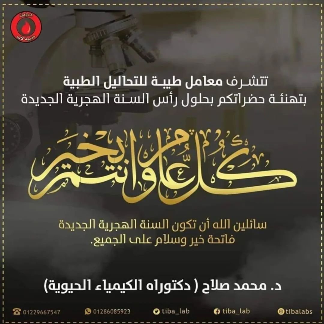 Tiba_Lab's tweet photo. بنستقبل مع بعض العام الهجري الجديد 🥳❤️❤️ .

و في ذكرى هجرة الرسول الكريم صلي الله عليه وسلم 😍♥️

 تهنئكم أسرة #معامل_طيبة و تبارك لكم مطلع العام الهجري الجديد و تدعو الله أن يجعله بداية للفرح والتوفيق🤲❤️

اللهم بارك لنا في هذا العام فتحه و نصره و نوره و بركته و هداه😍❤️ https://t.co/bAyGzYL2FZ