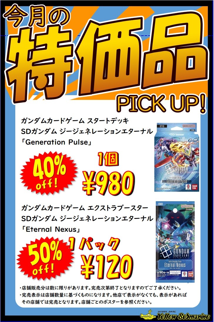 サマーセール/ガンダムCG】 ただいま当店ではサマーセールを開催中