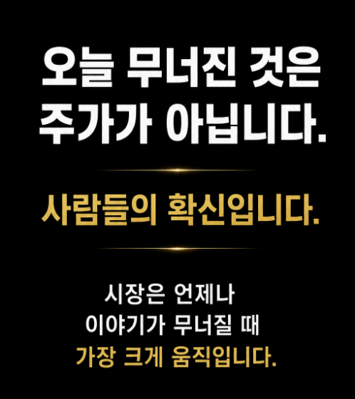 tksqnrtndud1234's tweet photo. 오늘 한국 증시가 급락하며,

정말 무너진 것은 주가만이 아니었습니다.

많은 사람들은

오늘 급락의 원인이 한국은행의 갑작스러운 금리 인상 때문이라고 말합니다.

또 어떤 사람들은

미국 반도체주의 급락과 중국 CXMT의 부상 때문에

삼성전자와 SK하이닉스가 시장에서 외면받았다고 이야기합니다.

이것이 대부분 사람들이 내놓는 설명입니다.

하지만 정말 이유가 그것뿐이었다면,

왜 하필 오늘,

자금이 한꺼번에 시장을 떠났을까요?

오늘 무너진 것은

반도체 산업이 아닙니다.

시장 참가자들이 미래에 대해 가지고 있던 **'확신'**이 흔들린 것입니다.

지난 몇 년 동안

시장은 삼성전자와 SK하이닉스의 주가를 계속 끌어올렸습니다.

그 이유는

오늘 얼마를 벌었는가 때문이 아니었습니다.

사람들은 이렇게 믿었기 때문입니다.

AI 시대가 올수록 메모리 반도체의 수익성은 더욱 높아지고, 경쟁자들은 쉽게 따라오지 못할 것이다.

하지만

금리 인상으로 유동성이 줄어들고,

미국 기술주의 밸류에이션이 낮아지며,

중국 메모리 반도체 기업들의 경쟁력이 빠르게 높아지는 상황이

동시에 나타나자,

시장은 한 가지 질문을 다시 던지기 시작했습니다.

"과연 앞으로도 지금과 같은 높은 가치를 인정받을 수 있을까?"

그래서 시장이 팔아버린 것은

단순히 반도체 주식이 아닙니다.

그동안 시장이 믿어왔던 밸류에이션의 논리였습니다.

시장에서 많은 사람들이 놓치는 중요한 원칙이 있습니다.

실적은 기업의 가치를 결정합니다.

하지만

기대는 기업의 가격을 결정합니다.

실적은 천천히 변합니다.

하지만 기대는

하루 만에도 완전히 바뀔 수 있습니다.

그래서 시장의 급락을 만드는 것은

대부분 나쁜 뉴스 자체가 아닙니다.

시장 사람들이

미래를 의심하기 시작하는 순간입니다.

이것은 마치 다리와 같습니다.

다리는 마지막 자동차 한 대가 지나갔다고 해서 갑자기 무너지지 않습니다.

진짜 문제는

이미 오래전부터 교각에 균열이 생겨 있었다는 것입니다.

마지막 자동차는

그 균열을 드러내는 계기였을 뿐입니다.

뉴스는

바로 그 마지막 자동차입니다.

정말 무너진 것은

사람들의 신뢰였습니다.

그래서 앞으로 우리가 진짜 주목해야 할 것은

오늘 얼마나 떨어졌는지가 아닙니다.

오히려 다음 세 가지입니다.

① 글로벌 자금이 앞으로도 고평가된 AI 자산에서 계속 이탈하는가?

② 중국 반도체 기업들의 경쟁력이 계속 높아지는가?

③ 한국 반도체 대표 기업들이 다시 한번 수익성과 경쟁력을 증명할 수 있는가?

이 세 가지가 결정하는 것은

단순한 반등이 아닙니다.

다음 사이클의 밸류에이션입니다.

정말 돈을 버는 사람들은

매일 주가가 오를지 내릴지를 맞히는 데 시간을 쓰지 않습니다.

그들은

다음에 자금이 어디로 이동할지를 연구합니다.

여기까지 이해하셨다면,

오늘의 급락은

단순한 조정이 아니라,

새로운 시대의 가격이 다시 매겨지기 시작한 출발점일 수도 있다는 사실을 알게 될 것입니다.

시장에서 가장 큰 위험은

나쁜 뉴스가 아닙니다.

어제까지 모두가 굳게 믿었던 이야기를, 오늘부터 사람들이 더 이상 믿지 않기 시작하는 것입니다.