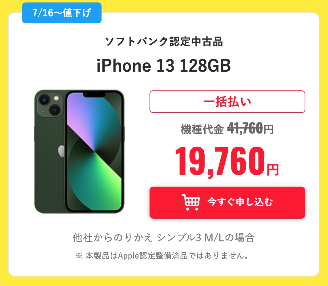 iPhone13値下げ⭕️ ちなみにiPhone 13も値下げされて、MNPまたは新規で19,760円になりまし