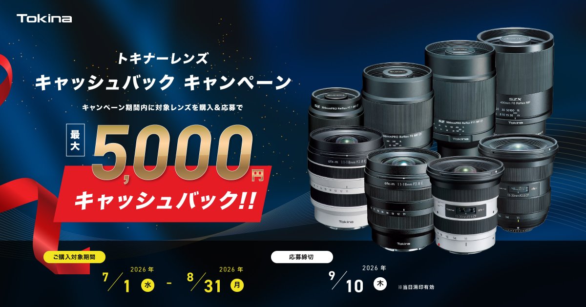 kenkoweb's tweet photo. 🔥トキナーレンズを買うなら今!🔥
対象レンズをご購入&ご応募で
最大5,000円キャッシュバック!!
欲しかった広角レンズも望遠レンズも、
お得に手に入れるチャンスです📸
購入対象期間:7/1~8/31
応募締切:9/10 ※当日消印有効
対象商品はこちら👇
🔗https://t.co/j4jmMlH8LN
#Tokina #トキナー