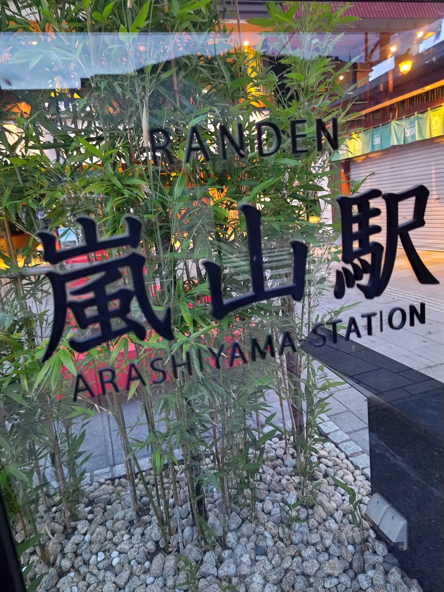 hitomihcx's tweet photo. Randen Arashiyama Station/嵐電嵐山駅/2026.07.11
#Kyoto #京都 #arashiyama #嵐山
#Randen #嵐電 #京福電気鉄道
#ArashiyamaStation #嵐電嵐山駅
#NearbyStation #近所の駅
#KimonoForest #キモノフォレスト https://t.co/DzORnlhS9w