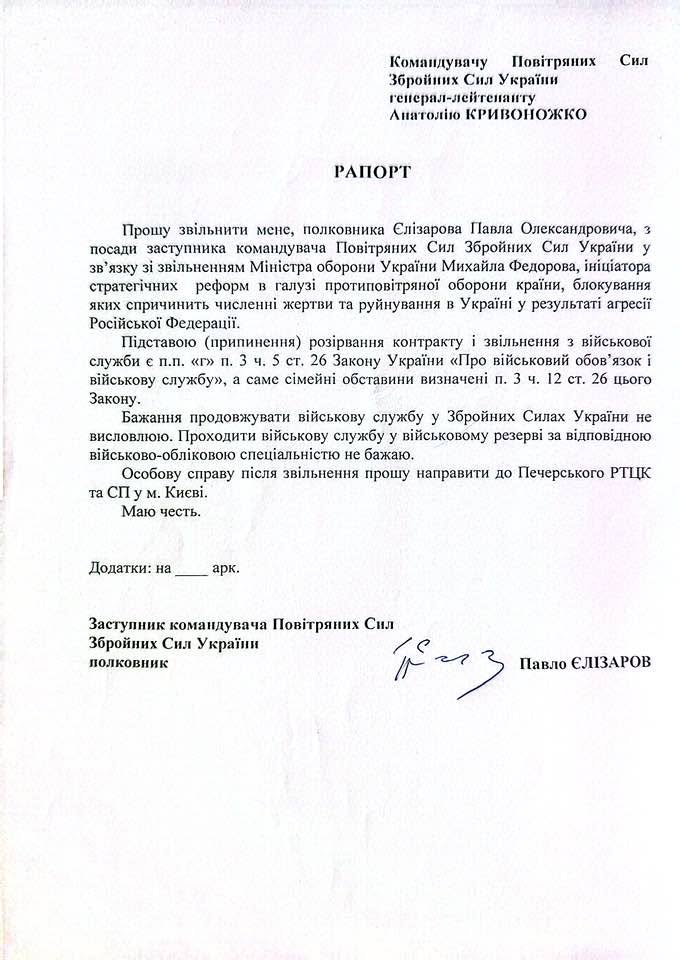pogrebeckij's tweet photo. На тлі усунення з посади міністра оборони Михайла Федорова подав у відставку заступник командувача Повітряних Сил ЗСУ Павло Єлізаров.

"На жаль, на п'ятий рік війни я написав рапорт про звільнення з ЗСУ. Я вважаю, що усунення М. Федорова — це велике зло для обороноздатності країни. Слава Україні!", — написав він