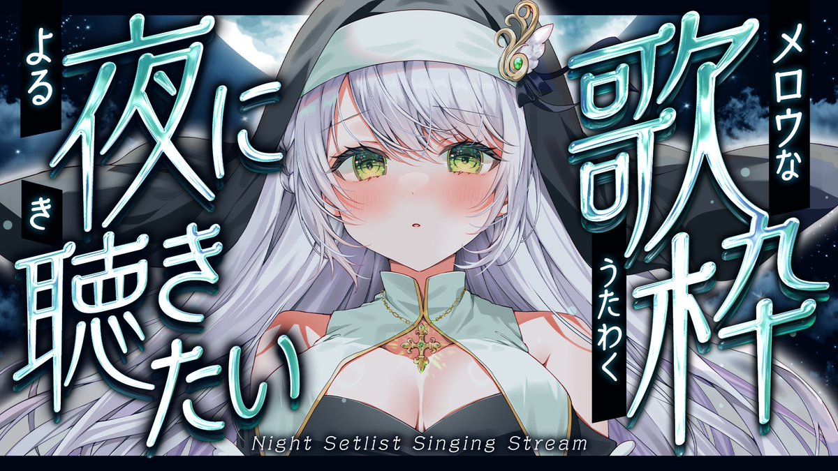 おやすみVTuber 深夜歌枠ありがとうございました.ᐟ.ᐟ✨️ メロウな