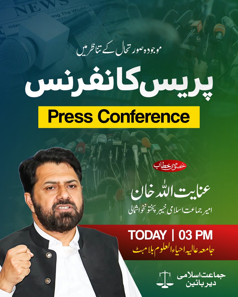 JIKPNorth's tweet photo. امیر جماعت اسلامی خیبر پختونخوا شمالی عنایت اللہ خان، آج 16 جولائی سہ پہر 3:00 بجے، ضلعی ہیڈکوارٹر جماعت اسلامی دیر پائین جامعہ عالیہ احیاء العلوم بلامبٹ میں موجودہ صورتحال کے حوالے سے پریس کانفرنس کریں گے۔
#BadalDoNizam #دیربچاؤتحریک #DirBachawTehreek #DirLower #JiDirLower https://t.co/G6qLDmcOYH