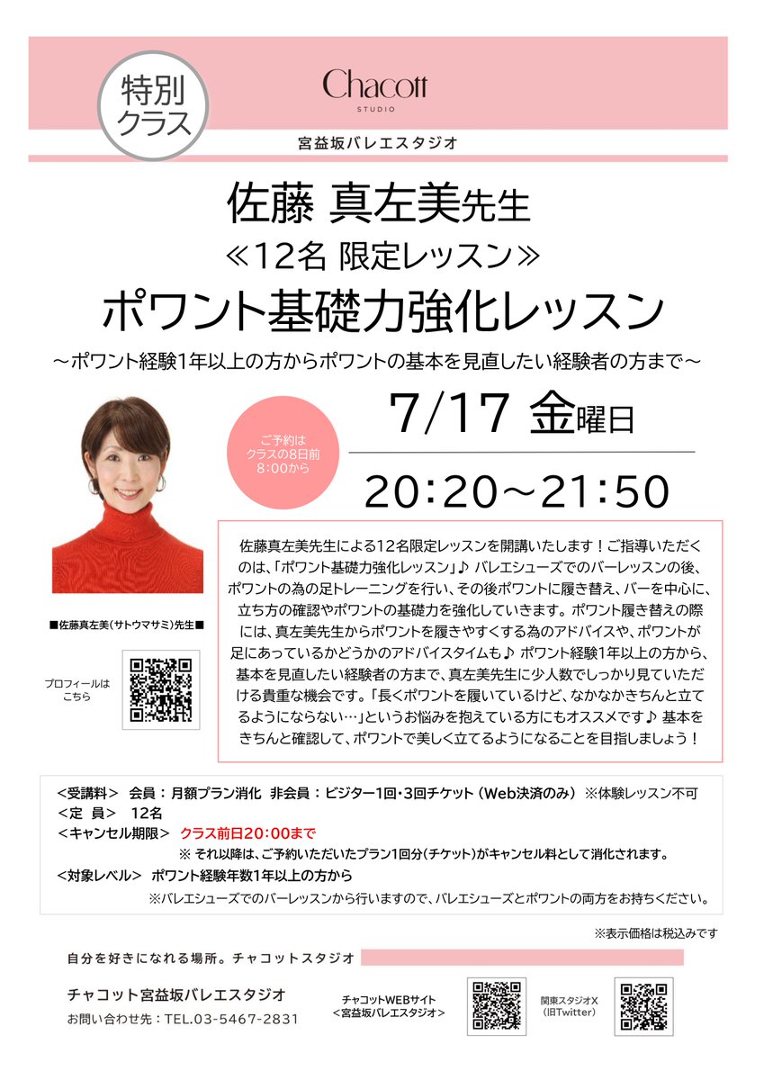 ChacottC_Tokyo's tweet photo. 【宮益坂スタジオ】《特別クラス》
7/17㈮
🔸20:20~21:50 ポワント基礎力強化レッスン
佐藤真左美先生
📢ご予約枠残り僅かです📢
明日は真左美先生による12名限定クラスを開講♪ポワントの基礎からじっくり向き合える貴重な90分です✨ポワント経験1年以上の方からご受講可能🩰皆様どうぞお見逃しなく！ https://t.co/2ggG9GsqVC