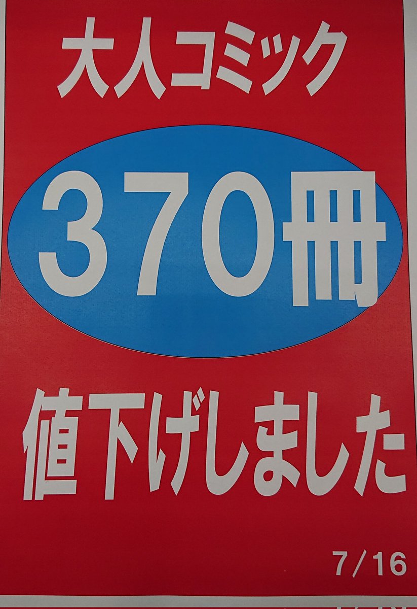 お知らせ】 本日大人コミック値下げいたしました。大変お買得です！ ご