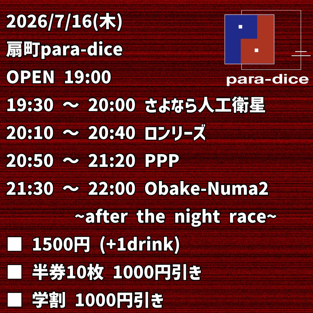 本日、7/16(木)のpara-diceはコチラ！⇨ Obake-Numa2 ~after the night