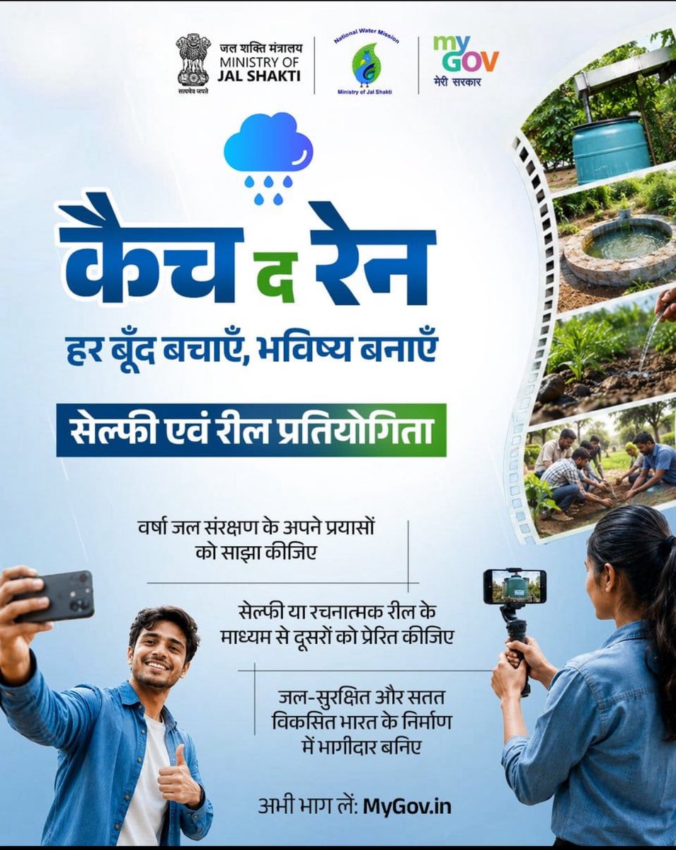 nwmgoi's tweet photo. हर बूंद बचाना, भविष्य संवारना है। 💧

#CatchTheRain सेल्फी या रील प्रतियोगिता में भाग लेकर वर्षा जल संचयन, जल संरक्षण और सतत जल प्रबंधन की दिशा में अपने प्रयासों को देश के साथ साझा करें।

अभी भाग लें: 
https://t.co/cwAq0pg0Qz https://t.co/GU9qIN0ryn