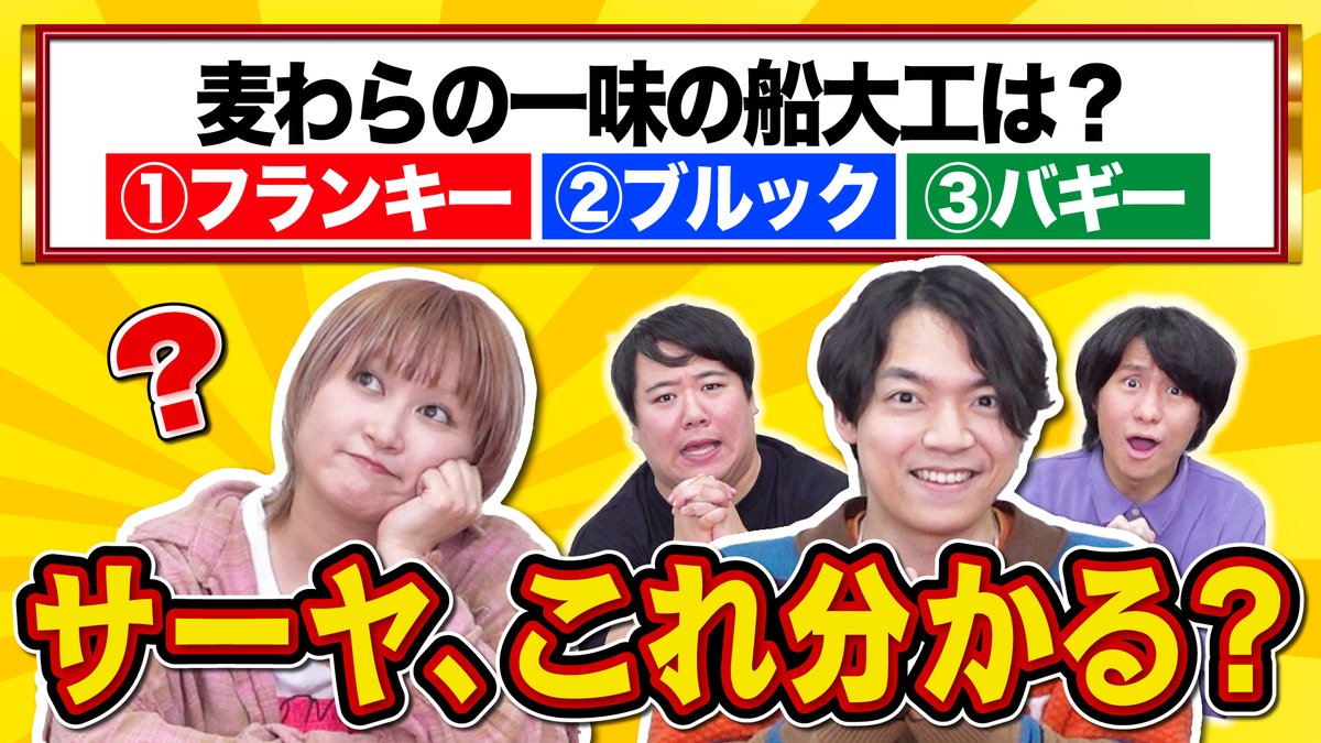 QuizKnock's tweet photo. ✨ #QK新着動画 ✨
俺たちの常識クイズ、サーヤは知ってる？知らない？【ララチューンコラボ】【知らないサーヤ】

ララチューンコラボ🎉
サーヤが正解できない問題を選べ！

↓動画はこちら↓
https://t.co/hwtxiqcTkV https://t.co/sGtl2U0YH0