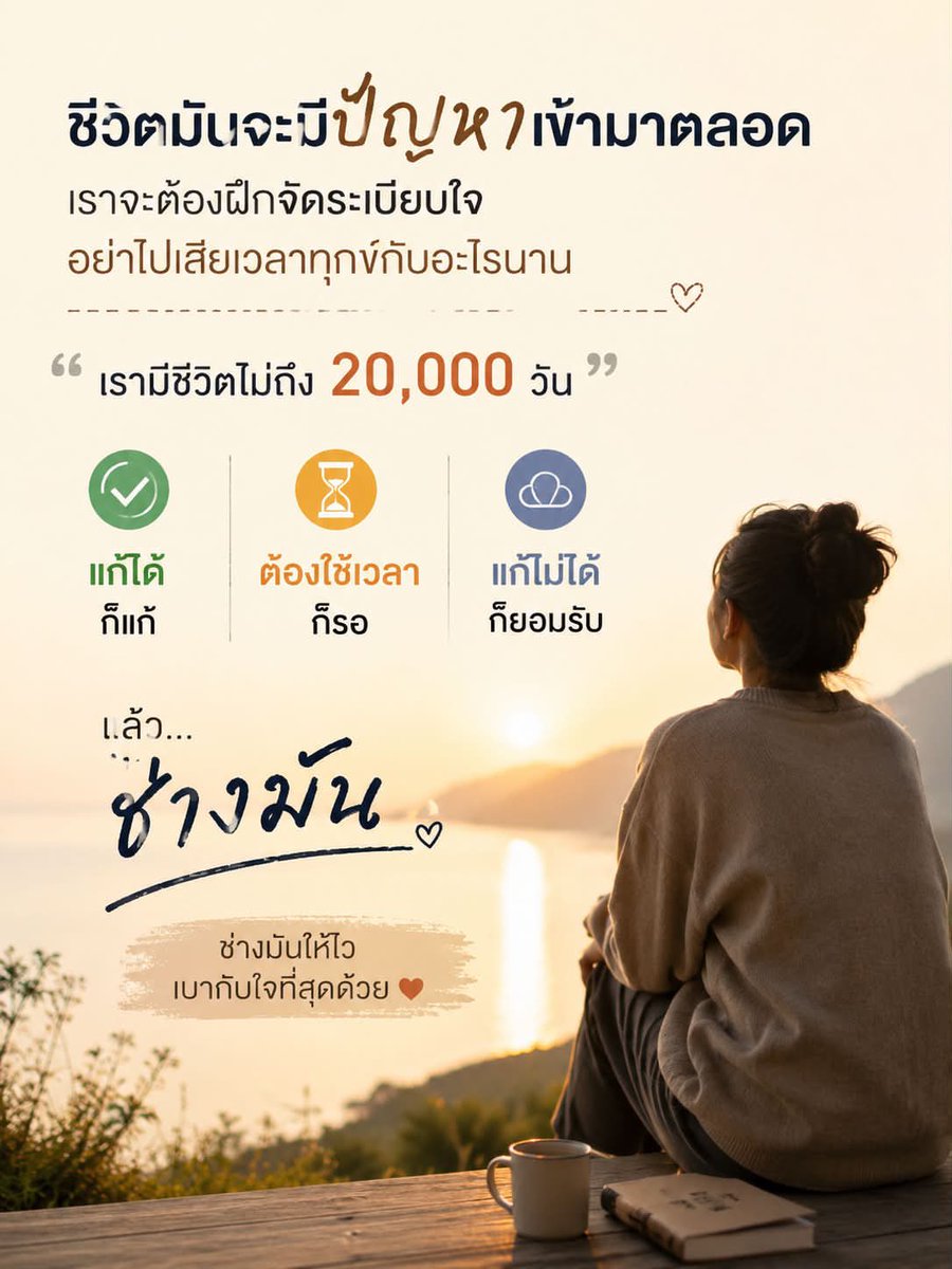 NarongAccord's tweet photo. ชีวิตการทำงานมีปัญหาเข้ามาเสมอ อย่าเสียเวลาทุกข์กับทุกเรื่อง
เรามีชีวิตไม่ถึง 20,000 วัน จึงควรฝึกจัดระเบียบใจ
• แก้ได้ → แก้
• ต้องใช้เวลา → รอ
• แก้ไม่ได้ → ยอมรับ
แล้ว ช่างมัน
คำว่า “ช่างมัน” ไม่ใช่การยอมแพ้ 
ยิ่งช่างมันได้ไว ใจก็ยิ่งเบา ชีวิตก็ยิ่งไปต่อได้เร็ว https://t.co/eKBymqdpfX