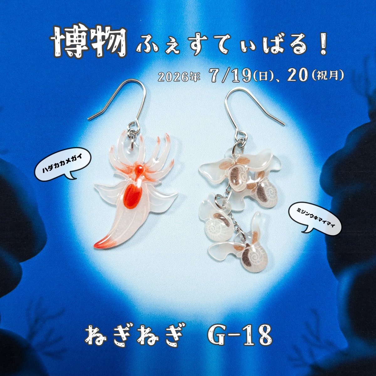 negi_negi43's tweet photo. 今週末は博物ふぇすてぃばる！12
新作のハダカカメガイ&amp;ミジンウキマイマイのピアスを持って行きます！！

都合により、この博ふぇすが今年最後のイベントになります！
1年ちょっとお休みをいただきまが、
オンラインにて販売は続けておりますので
よろしくお願いいたします！！

#博ふぇす https://t.co/EDVytFPELz