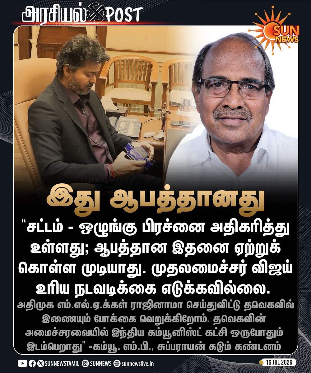 sunnewstamil's tweet photo. #அரசியல்Post | “சட்டம் - ஒழுங்கு பிரச்னை அதிகரித்து உள்ளது; இது ஆபத்தானது” -கம்யூ. எம்.பி., சுப்பராயன் கடும் கண்டனம் 

#SunNews | #KSubbarayan | #CPI | #TVKVijay‌ https://t.co/Jp7DncjIiG