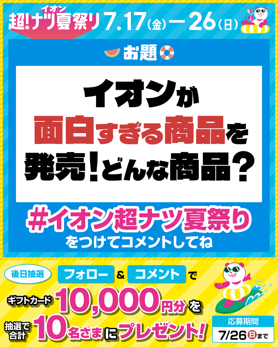 AEON_JAPAN's tweet photo. ＼大喜利に挑戦／
イオンが面白すぎる商品を発売‼️
どんな商品❓

イオン超!ナツ夏祭りは
7/26(日)まで開催中🏖️

7/26(日)までCP開催中🎉
① @AEON_JAPAN をフォロー
② この投稿に指定のハッシュタグ&amp;コメント
抽選で10名さまにギフトカードを🎁

利用規約はプロフィールをチェック