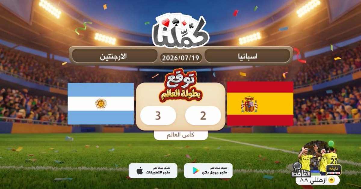 hassoni553's tweet photo. مباره صعبه
@Kammelna #توقع_مع_كملنا #إسبانيا_الأرجنتين https://t.co/YIylQCgrj5