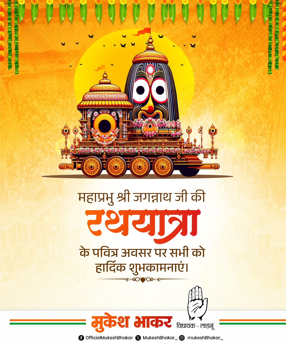 MukeshBhakar_'s tweet photo. महाप्रभु श्री जगन्नाथ जी की रथयात्रा के पवित्र पर्व पर सभी भक्तों को हार्दिक शुभकामनाएँ। https://t.co/7Yx3WX2rNU