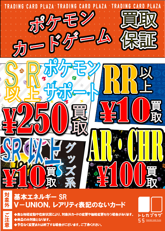 トレプラ安城 ポケカ買取保証を更新しました‼️ よろしくお願いします