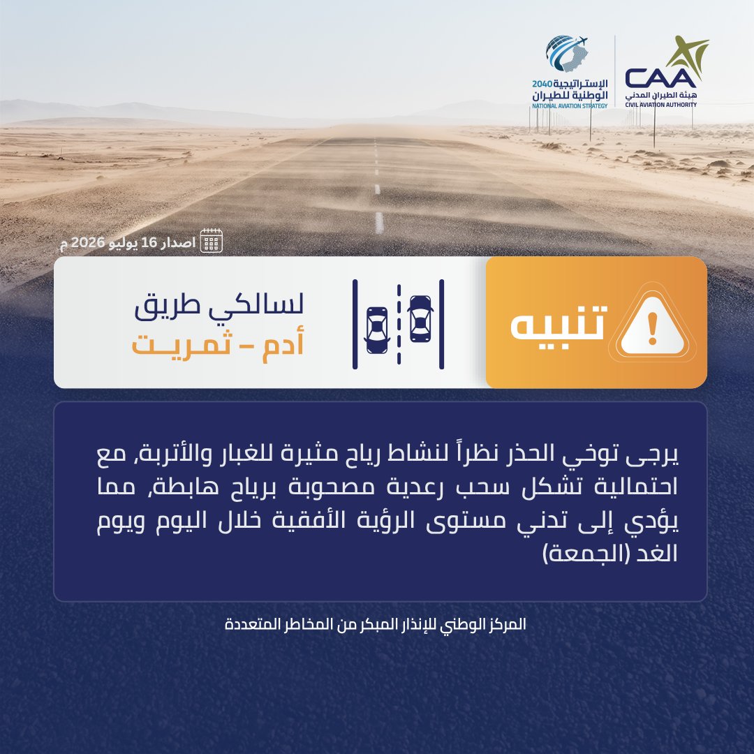 OmanMeteorology's tweet photo. ⚠️تنبيه لسالكي طريق أدم - ثمريت (خلال اليوم ويوم الغد الجمعة) https://t.co/ItRkZ0DxDn