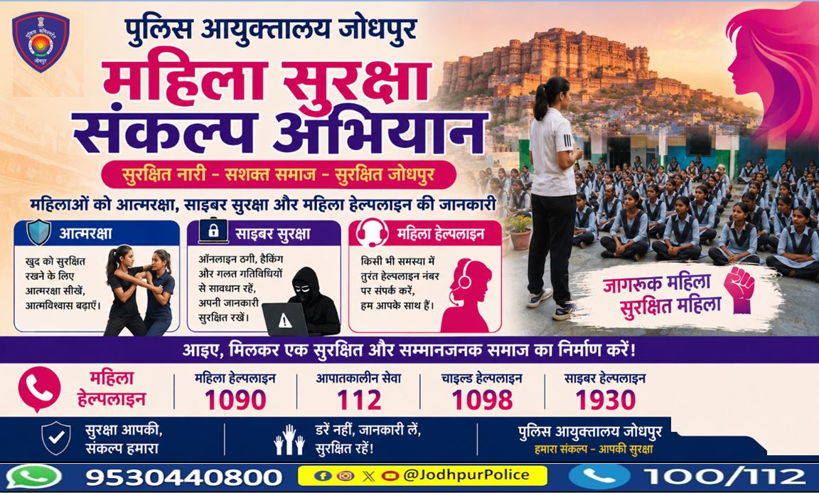 CP_Jodhpur's tweet photo. महिला आत्मरक्षा प्रशिक्षण...
नारी का सम्मान, हमारी पहचान,
आत्मरक्षा बने हर बेटी की शान।
साइबर अपराधों से रहें सदा सतर्क,
 #जोधपुर_पुलिस का यही है संकल्प।

#महिला_सुरक्षा_संकल्प_अभियान
 #jodhpurPolice  #WomenSafetyFirst #सुरक्षित_नारी_सशक्त_समाज #महिला_सुरक्षा https://t.co/IAuYGgmbb9