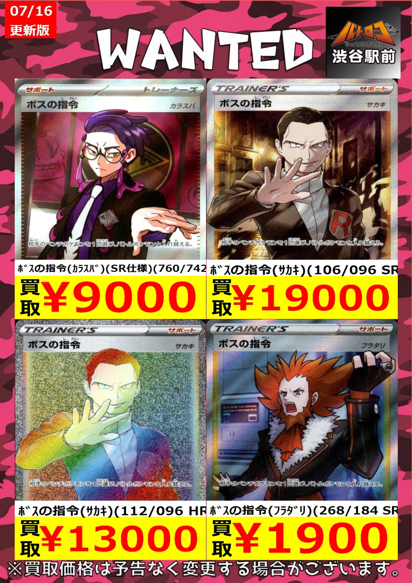 ポケカ高価買取 数量限定】 ﾎﾞｽの指令(ｶﾗｽﾊﾞ)(SR仕様)(760/742