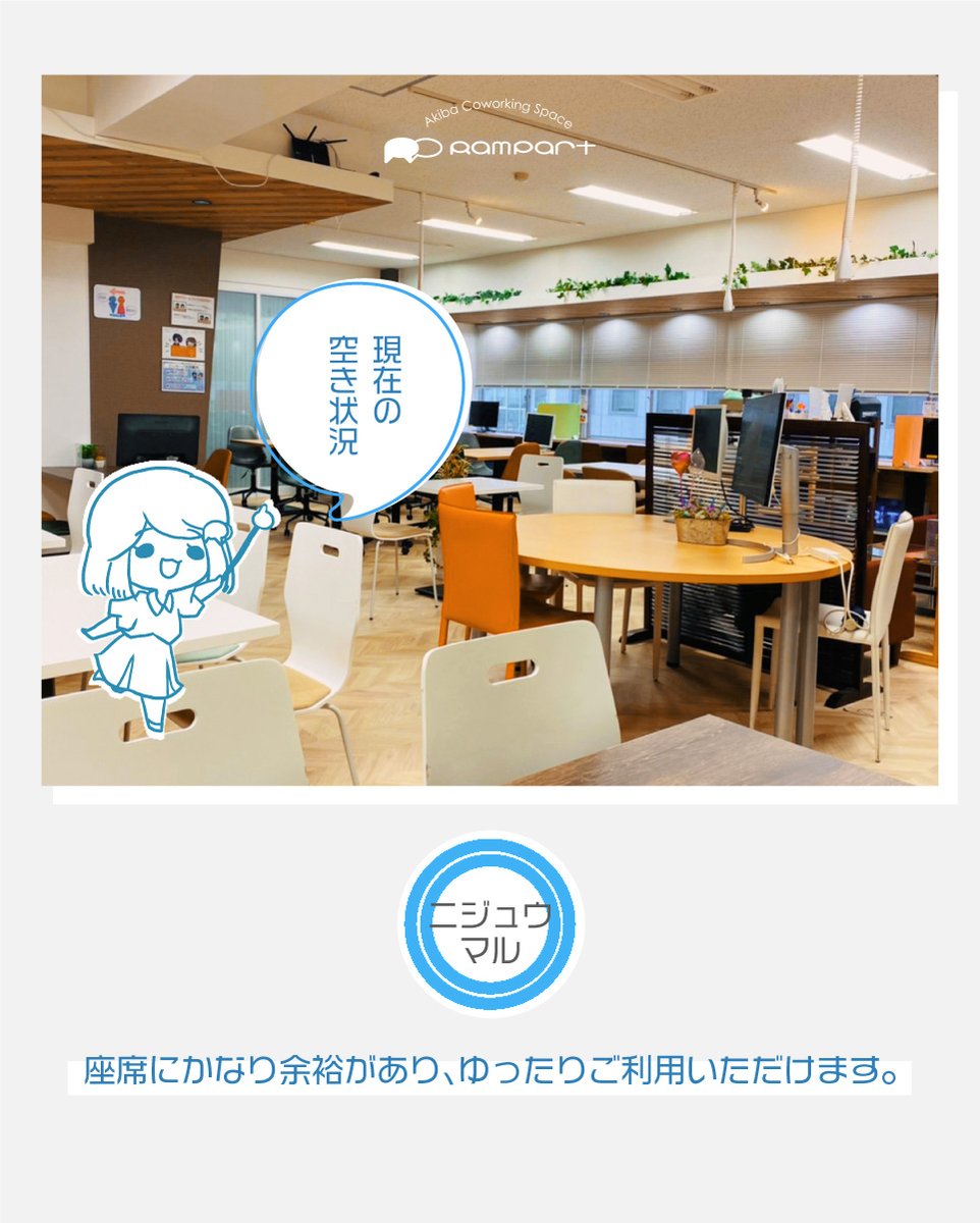 Rampart_JP's tweet photo. 現在の空き状況！   会議室、テレワークブース空いてます(^^♪    #秋葉原 #コワーキングスペース #Rampart https://t.co/e3R8YB7s59