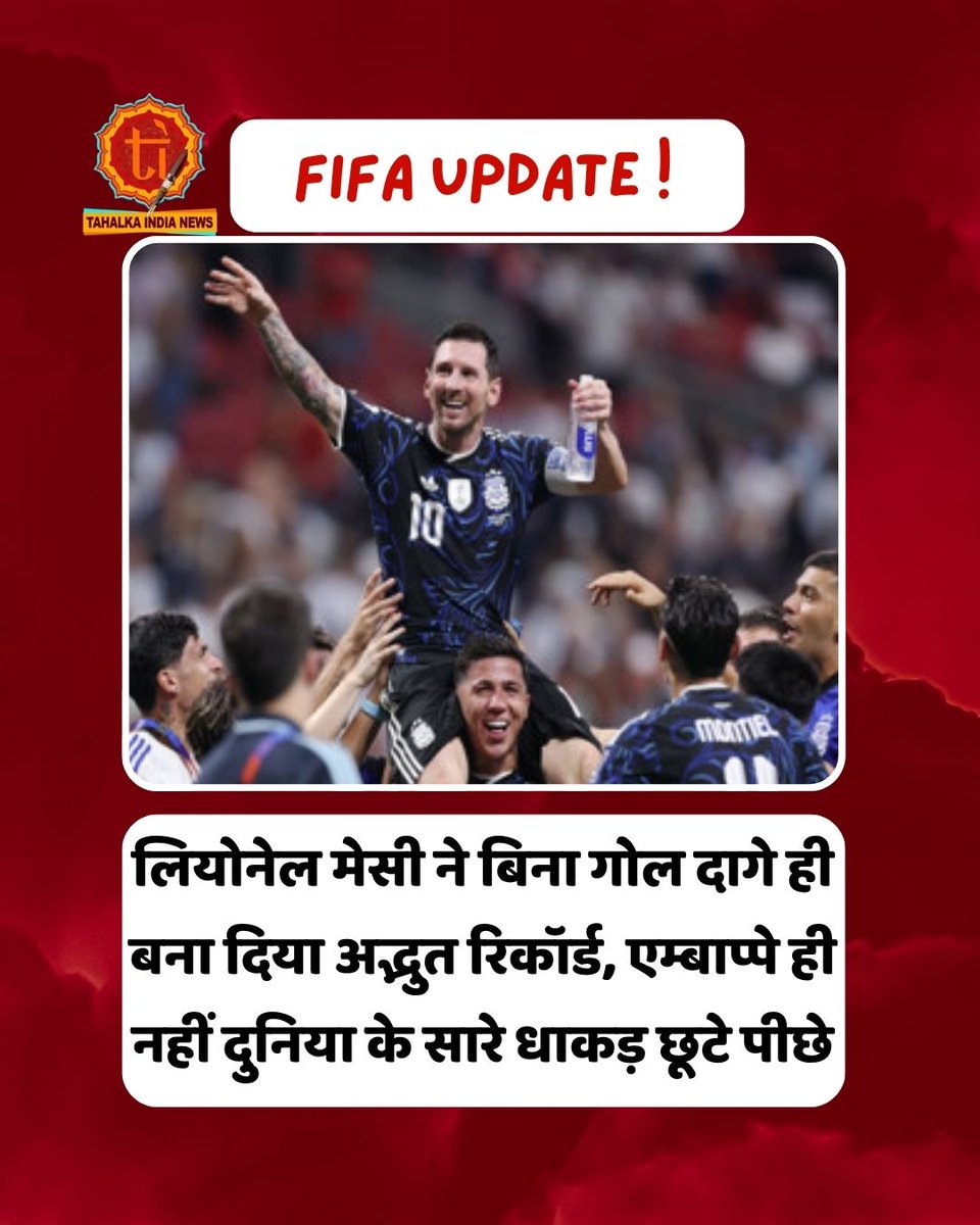 TahalkaindiaCom's tweet photo. #LionelMessi #Messi #Argentina #FIFAWorldCup #WorldCup2026 #GOAT #Football #ArgentinaFootball #MessiRecord #FootballNews #SportsNews #BreakingNews https://t.co/rzxOpuijLT