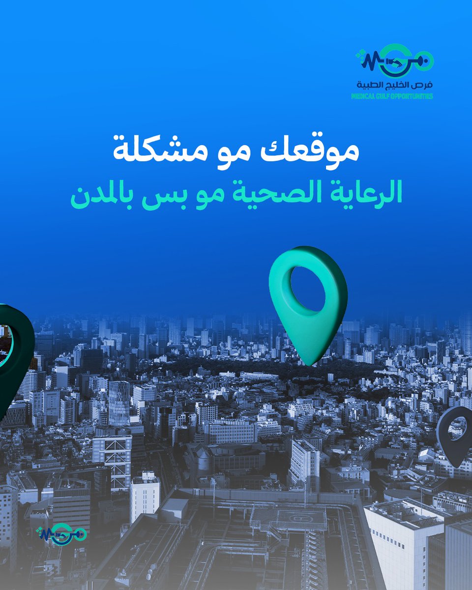 فرص الخليج الطبية | Medical Gulf Opportunities tweet media