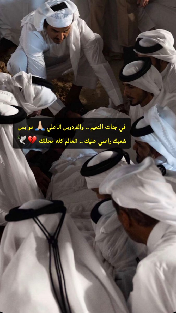 no19803's tweet photo. مو بس شعبك راضي عليك .. العالم كله محللك 💔😭
في جنات النعيم والفردوس الأعلى.. https://t.co/aLAfMRAE3r