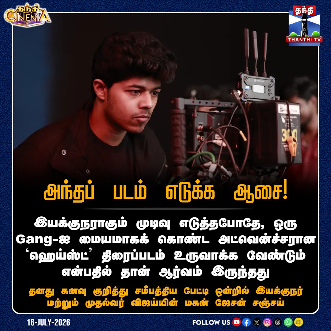 thanthitvcinema's tweet photo. அந்தப் படம் எடுக்க ஆசை! - தனது கனவு குறித்து சமீபத்திய பேட்டி ஒன்றில் இயக்குநர் மற்றும் முதல்வர் விஜய்யின் மகன் ஜேசன் சஞ்சய்
#JasonSanjay #Director #Movie #Directionwishlist #ThanthiTV https://t.co/EIZOOxZOCV