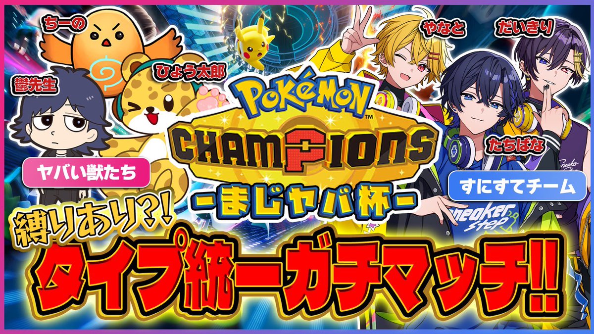tcbnwst's tweet photo. 【ポケモンチャンピオン】

タイプ統一ガチマッチ‼️
ヤバい獣たちvsすにすてチーム❕

本日20:00〜

■場所（すにすて視点）
https://t.co/fMTdc0gJTp https://t.co/J5CX9Q2a0G
