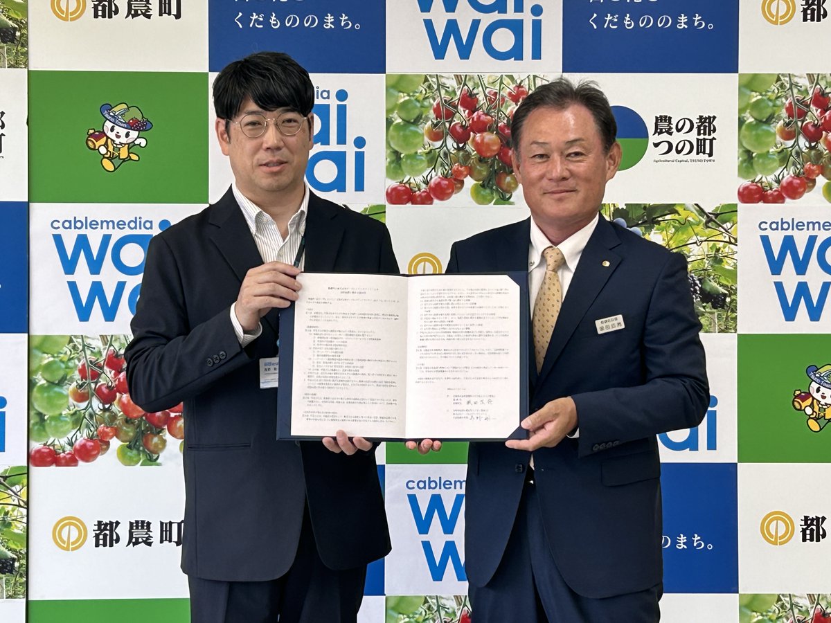 cable_waiwai's tweet photo. 令和8年7月14日、都農町とケーブルメディアワ
イワイは、安心安全なまちづくりと町民サービスの
向上を目的に「包括連携に関する協定」を締結しま
した。
https://t.co/nA4PdgIBu3 https://t.co/Dl8llbI49v
