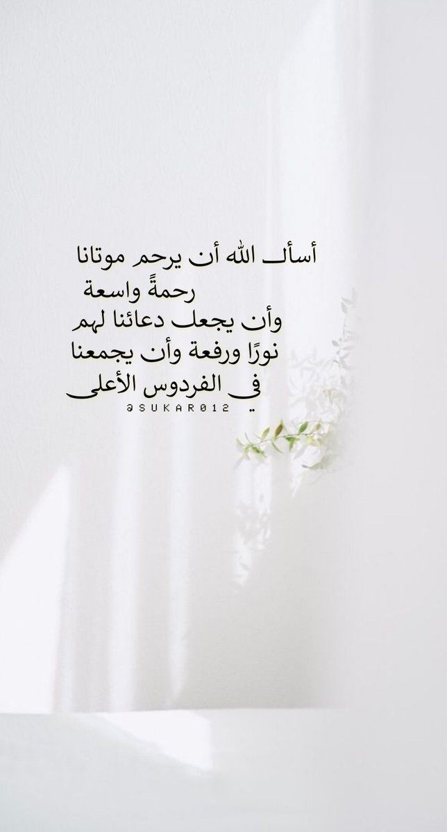sukar0121's tweet photo. اللهم ارحم موتانا..📮🌱 https://t.co/S4Q2CIy259