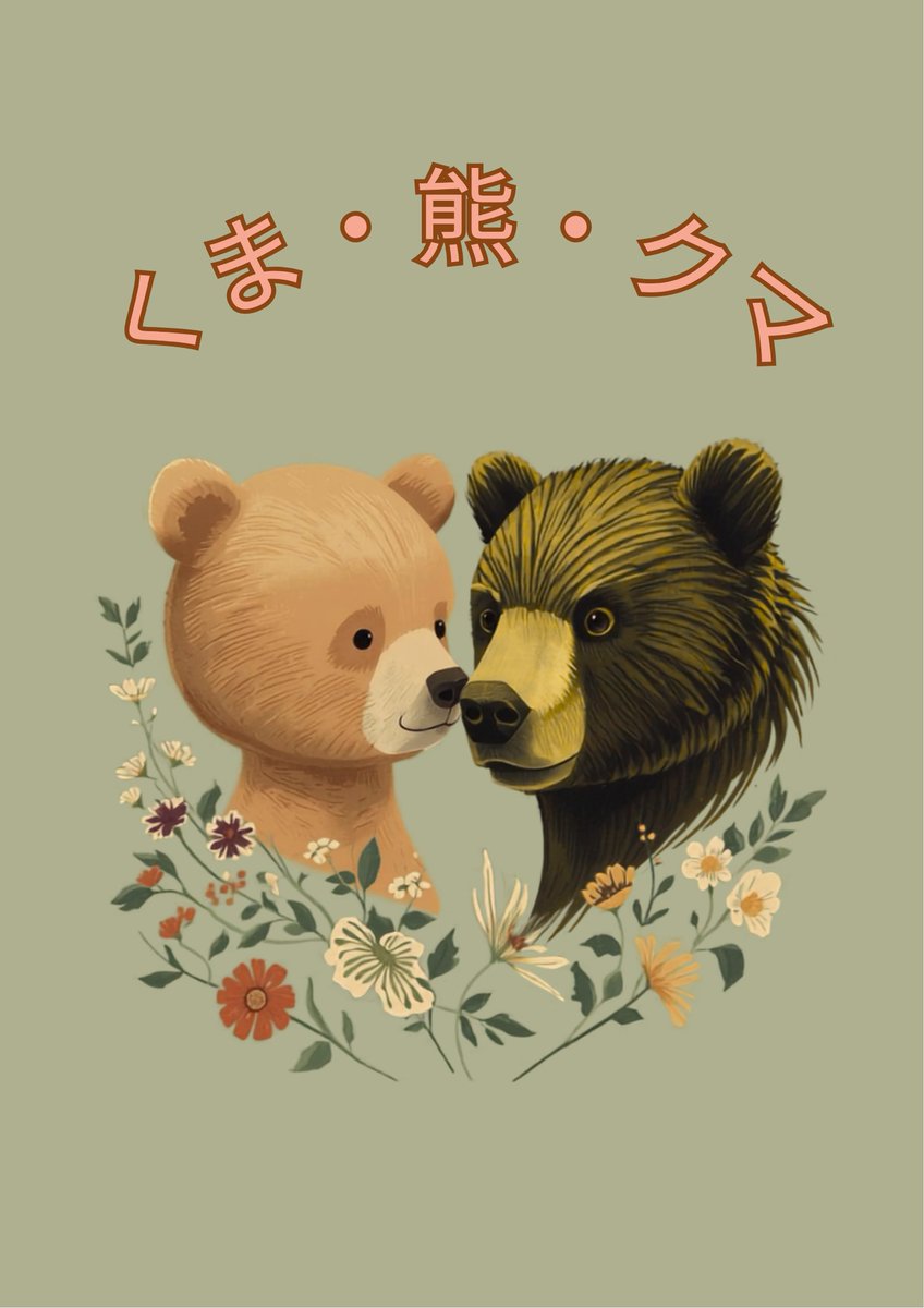 🐻企画展示「くま・熊・クマ」🐻 東京にも出没するようになった熊