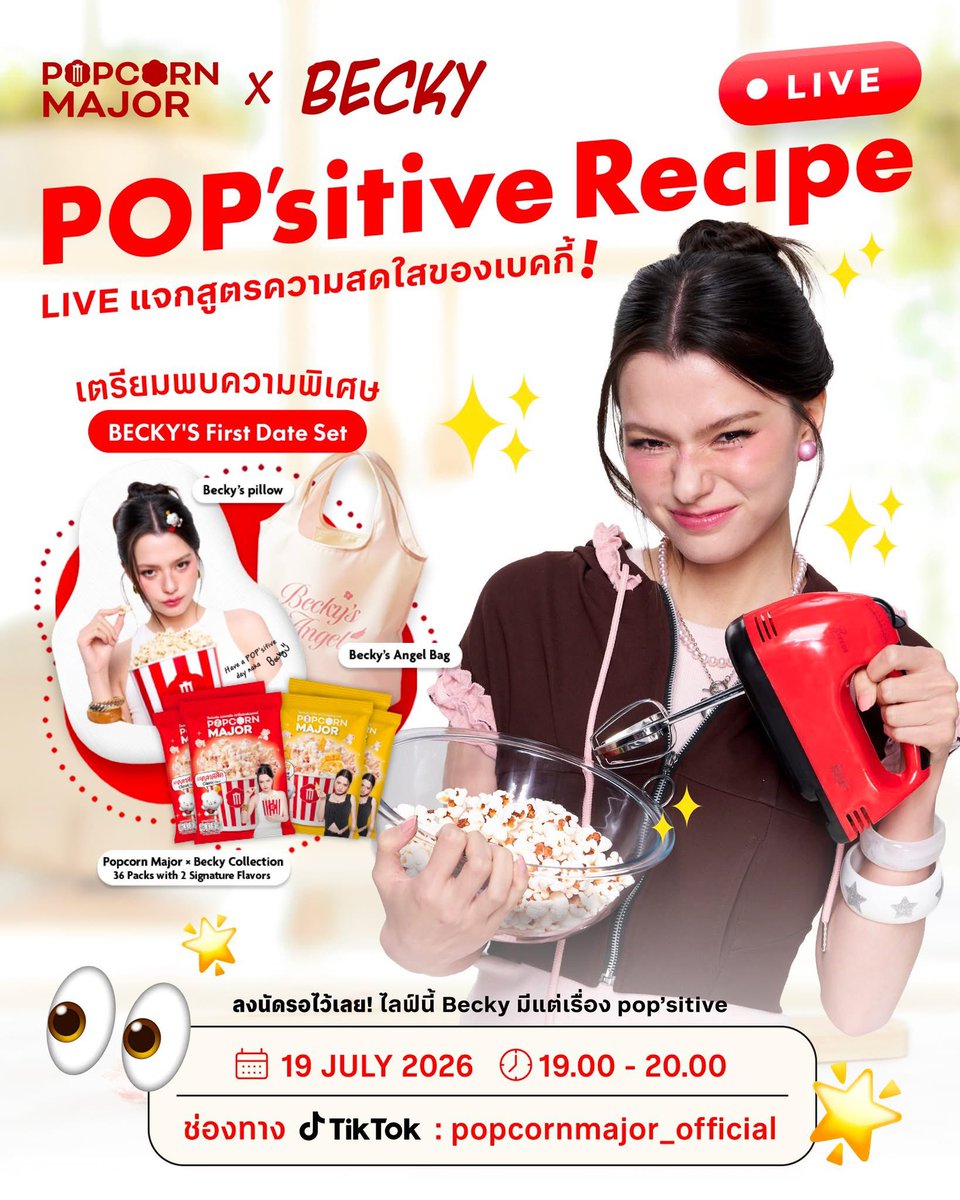 beckyfanclub05's tweet photo. 📸💜: popcornmajor_official 

#PopcornMajor #เบคกี้ติดป๊อปคอร์นเมเจอร์ #beckysangels‌ #RebeccaSnackFirstDate  #LuckyFan #Taokaenoi

💖🚨 เตรียมพบกับ POP'sitive Recipe LIVE x Becky🚨💖
🍿 มาพูดคุยกับ Becky พร้อมเข้าครัวโชว์เมนูป๊อปคอร์นสุดโปรด แชร์ไอเดีย และโมเมนต์น่ารัก ๆ แบบจัดเต็ม! 
🎁 พร้อมอัปเดต Becky's First Date Set เซตเดียวที่รับสิทธิ์เข้างานอีเวนต์ทันที รวมถึงเซอร์ไพรส์พิเศษที่เตรียมไว้ในงาน! 👀💖 
📅 19 กรกฎาคม 2569
 ⏰ 19.00 - 20.00 น.
 📍 TikTok @popcornmajor_official
💖 บอกเลย...LIVE นี้ไม่ได้มีแค่ Event Set ให้ช้อป แต่ยังมีเซอร์ไพรส์และโมเมนต์น่ารัก ๆ ที่ไม่อยากให้มัมหมีพลาดแม้แต่นาทีเดียว! ✨
🍿🤍 แล้วมาเจอกันใน LIVE นะ มัมหมี!

💖🚨 Get ready for POP'sitive Recipe LIVE x Becky 🚨💖
🍿 Come hang out with Becky as she shares her favorite popcorn recipes, fun ideas, and lots of adorable moments with everyone! 💕
🎁 We'll also be sharing the latest updates on Becky's First Date Set—the exclusive event set with guaranteed event admission—plus exciting surprises you won't want to miss! 👀💖 
📅 19 July 2026
 ⏰ 7:00 PM – 8:00 PM (GMT+7)
 📍 TikTok @popcornmajor_official
💖 This LIVE isn't just about the Event Set—there will also be exclusive surprises and unforgettable moments you won't want to miss! ✨
🍿🤍 See you at the LIVE💖