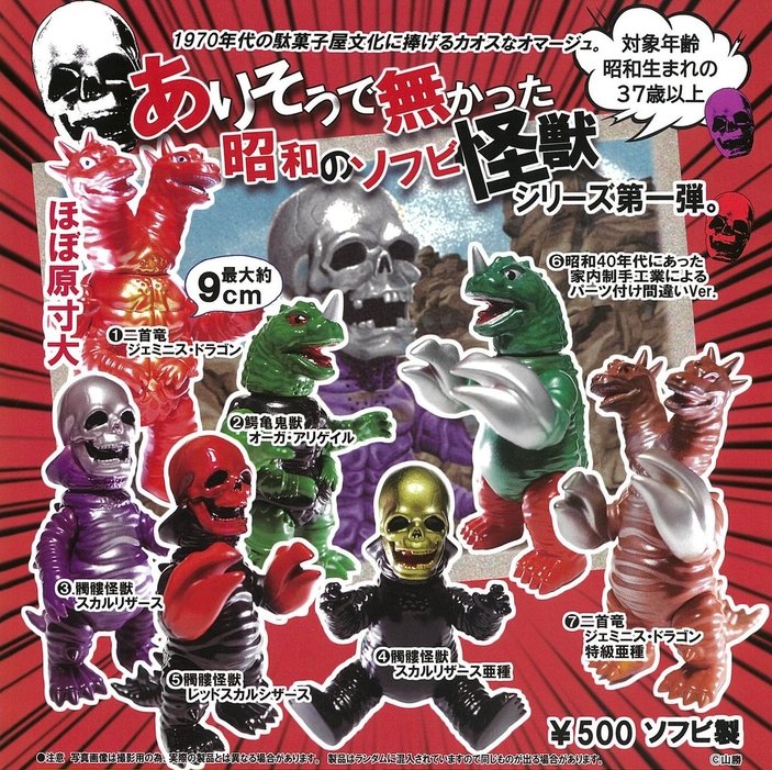 昭和レトロ　ゾンビーズ　ガチャ　怪物　妖怪　お化け　ソフビ