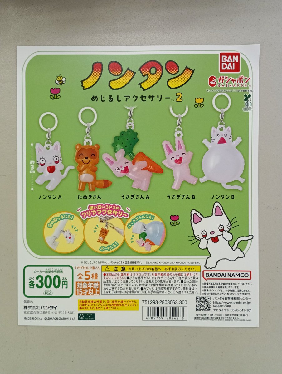 ノンタン めじるしアクセサリー2 (税込300円) ＼ 「再入荷しました