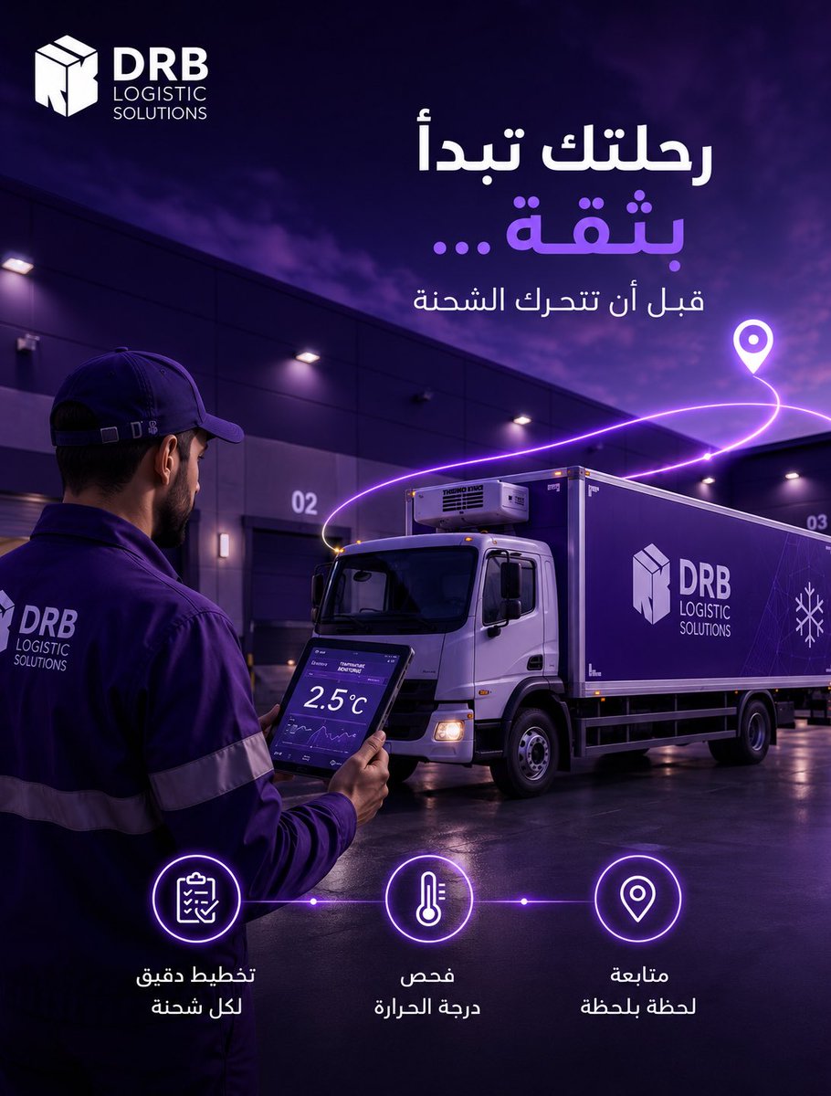 Drb_logistics's tweet photo. رحلتك تبدأ بثقة… قبل أن تتحرك الشحنة 🚛❄️

في DRB Logistics نضمن جاهزية كل شحنة من خلال:
✅ تخطيط دقيق
🌡️ فحص درجة الحرارة
📍 متابعة لحظية حتى التسليم

لأن الجودة تبدأ قبل الانطلاق.

#درب_للخدمات_اللوجستية #التوصيل_المبرد #سلسلة_التبريد #الخدمات_اللوجستية #DRB_Logistics https://t.co/BY2o4S4NGS